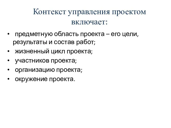 Контекст управления проектом включает: предметную область проекта – его цели, результаты и