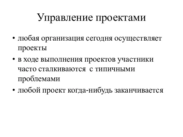 Управление проектами любая организация сегодня осуществляет проекты в ходе выполнения проектов участники