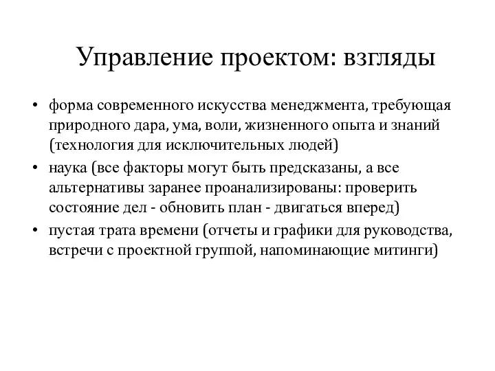 Управление проектом: взгляды форма современного искусства менеджмента, требующая природного дара, ума, воли,