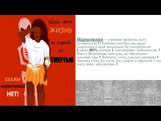 Наркомания – огромная проблема всего человечества ! Особенно пагубна она среди подростков