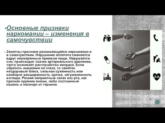 Основные признаки наркомании – изменения в самочувствии Заметны признаки развивающейся наркомании и