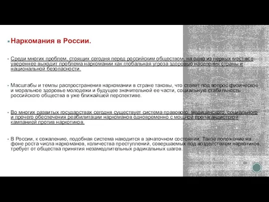 Наркомания в России. Среди многих проблем, стоящих сегодня перед российским обществом, на