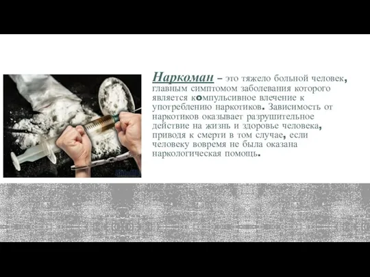 Наркоман – это тяжело больной человек, главным симптомом заболевания которого является кoмпульсивное