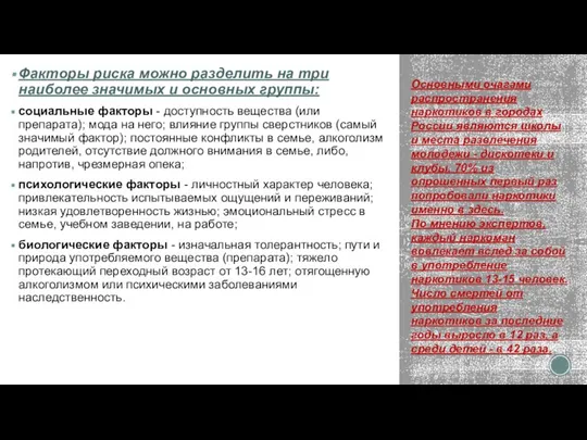 Факторы риска можно разделить на три наиболее значимых и основных группы: социальные