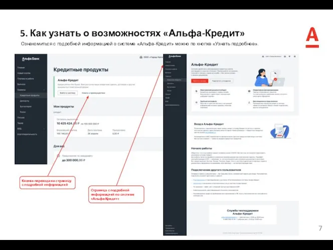 5. Как узнать о возможностях «Альфа-Кредит» Ознакомиться с подробной информацией о системе