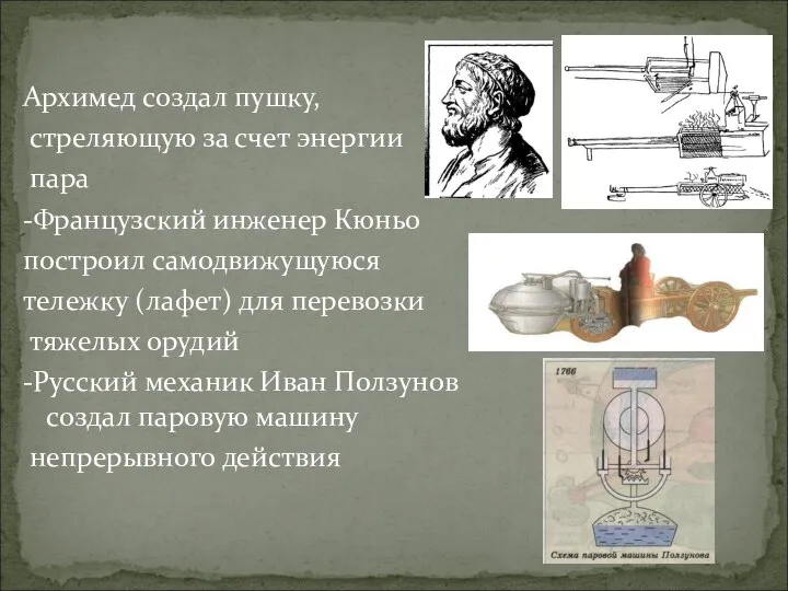 Архимед создал пушку, стреляющую за счет энергии пара -Французский инженер Кюньо построил