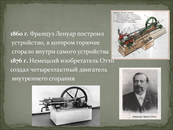 1860 г. Француз Ленуар построил устройство, в котором горючее сгорало внутри самого