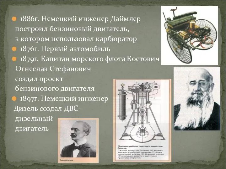 1886г. Немецкий инженер Даймлер построил бензиновый двигатель, в котором использовал карбюратор 1876г.