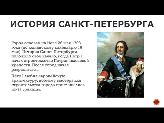 ИСТОРИЯ САНКТ-ПЕТЕРБУРГА Город основан на Неве 26 мая 1703 года (по юлианскому