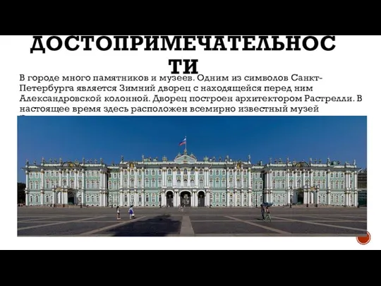 ДОСТОПРИМЕЧАТЕЛЬНОСТИ В городе много памятников и музеев. Одним из символов Санкт-Петербурга является