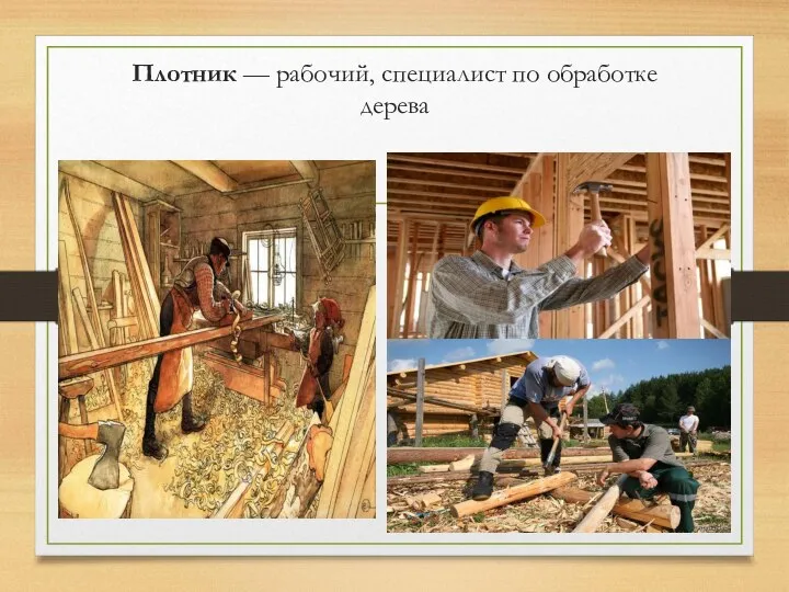 Плотник — рабочий, специалист по обработке дерева