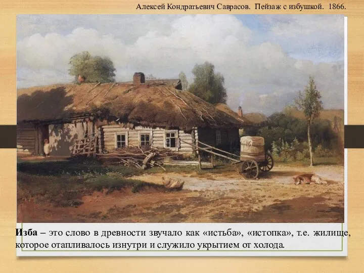 Алексей Кондратьевич Саврасов. Пейзаж с избушкой. 1866. Изба – это слово в