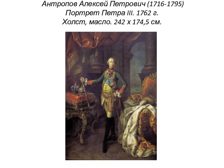 Антропов Алексей Петрович (1716-1795) Портрет Петра III. 1762 г. Холст, масло. 242 х 174,5 см.