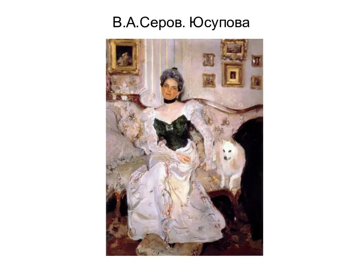 В.А.Серов. Юсупова