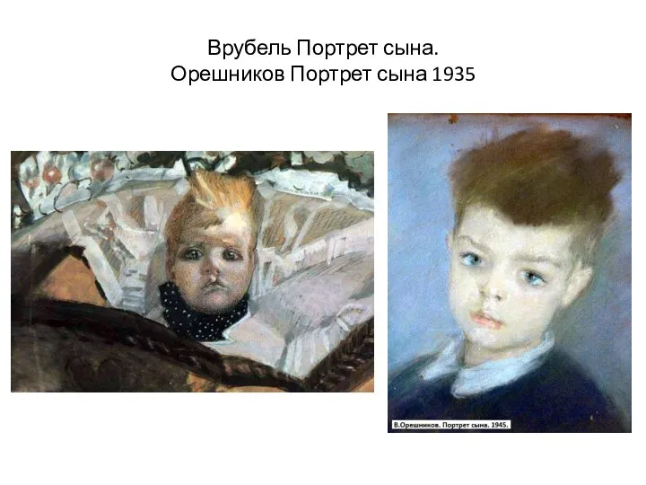 Врубель Портрет сына. Орешников Портрет сына 1935