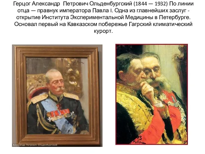 Герцог Александр Петрович Ольденбургский (1844 — 1932) По линии отца — правнук