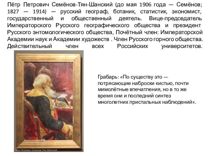 Пётр Петрович Семёнов-Тян-Шанский (до мая 1906 года — Семёнов; 1827 — 1914)