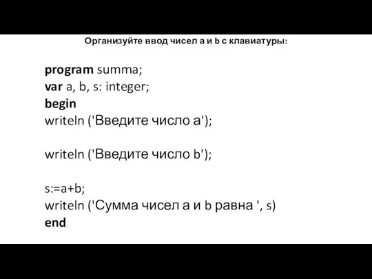 Организуйте ввод чисел а и b с клавиатуры: program summa; var a,