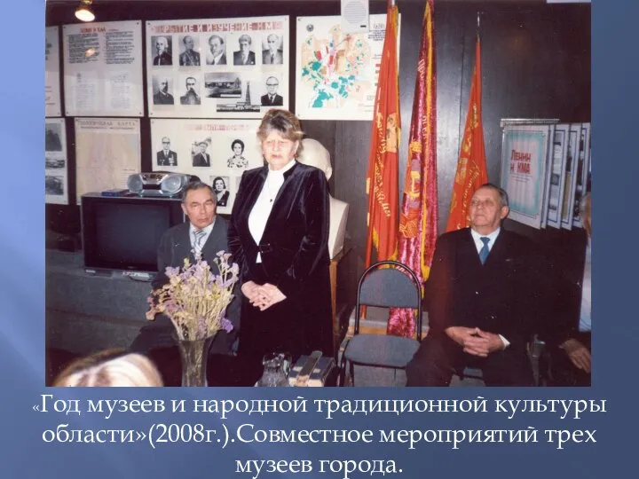 «Год музеев и народной традиционной культуры области»(2008г.).Совместное мероприятий трех музеев города.