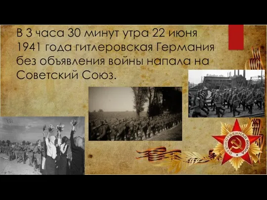 В 3 часа 30 минут утра 22 июня 1941 года гитлеровская Германия