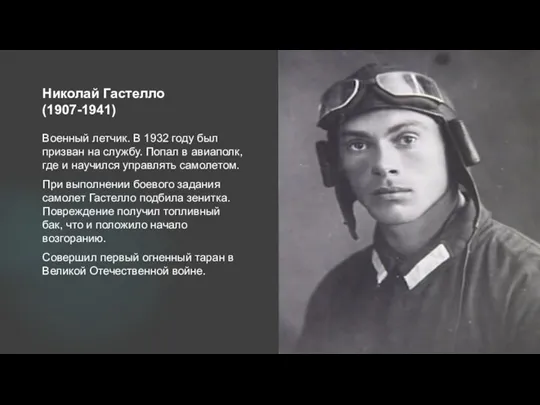 Николай Гастелло (1907-1941) Военный летчик. В 1932 году был призван на службу.