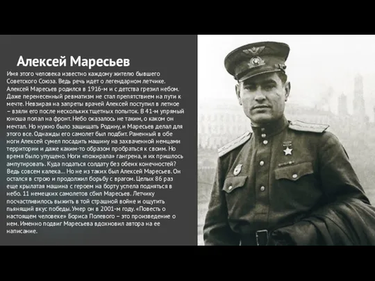 Алексей Маресьев Имя этого человека известно каждому жителю бывшего Советского Союза. Ведь