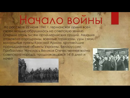 Начало войны На рассвете 22 июня 1941 г. германская армия всей своей