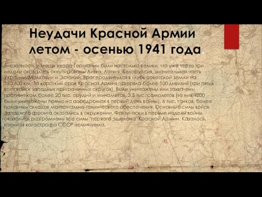 Неудачи Красной Армии летом - осенью 1941 года. Внезапность и мощь удара