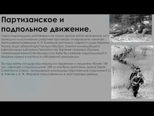 Партизанское и подпольное движение. Герои-подпольщики действовали не только против войск противника, но