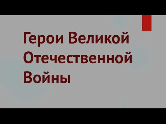 Герои Великой Отечественной Войны