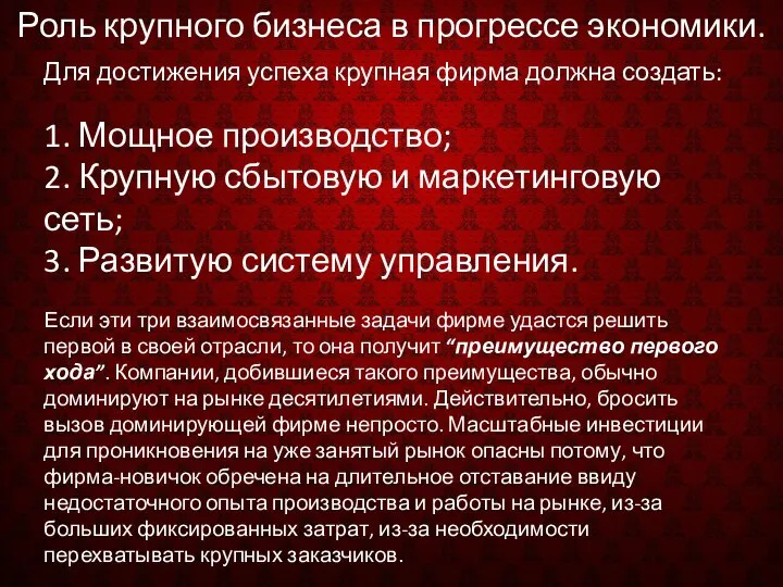 Роль крупного бизнеса в прогрессе экономики. Для достижения успеха крупная фирма должна