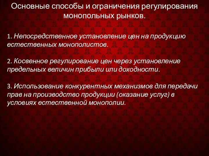 Основные способы и ограничения регулирования монопольных рынков. 1. Непосредственное установление цен на