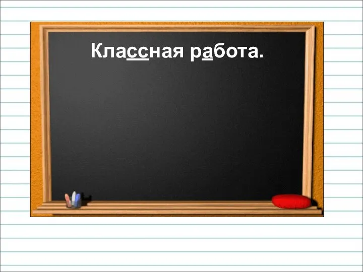 Классная работа.