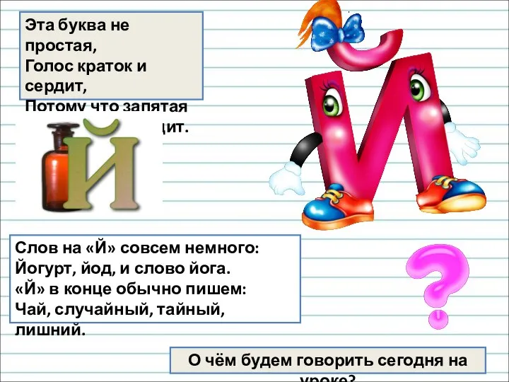 Эта буква не простая, Голос краток и сердит, Потому что запятая На