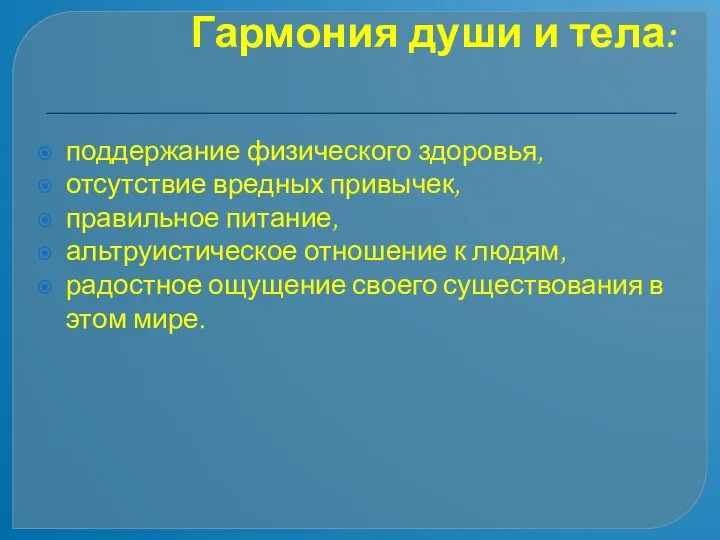 Гармония души и тела: поддержание физического здоровья, отсутствие вредных привычек, правильное питание,