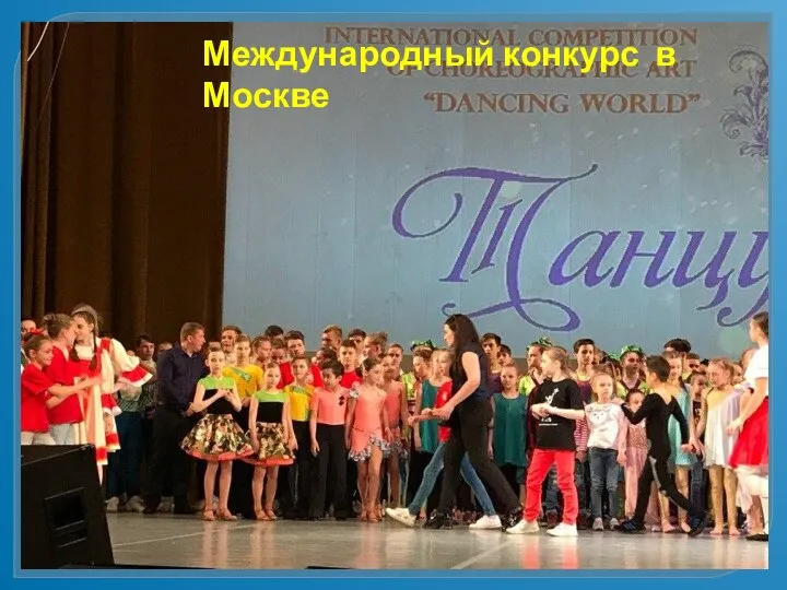 Международный конкурс в Москве
