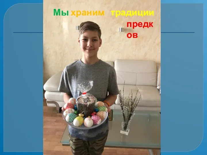 Мы храним традиции предков