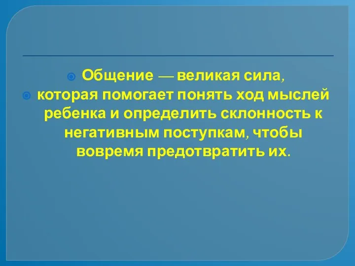 Общение — великая сила, которая помогает понять ход мыслей ребенка и определить