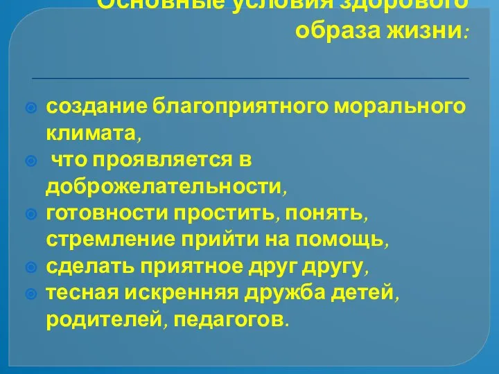 Основные условия здорового образа жизни: создание благоприятного морального климата, что проявляется в