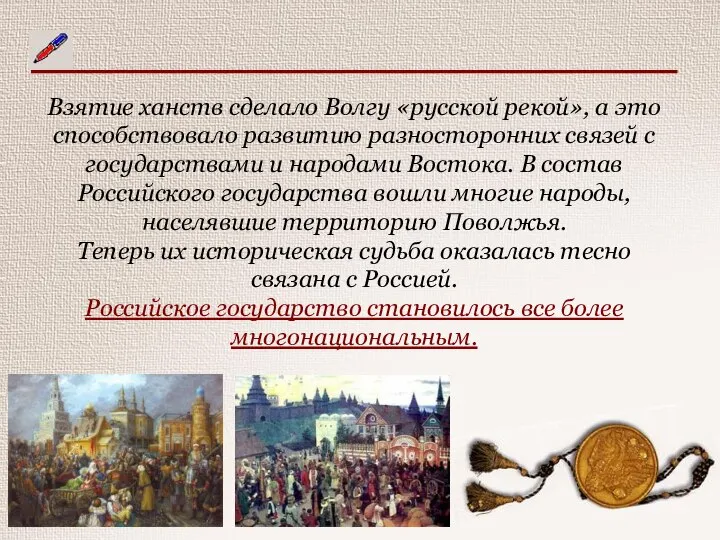 Взятие ханств сделало Волгу «русской рекой», а это способствовало развитию разносторонних связей