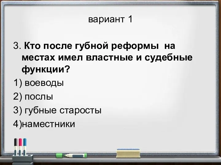 вариант 1 3. Кто после губной реформы на местах имел властные и