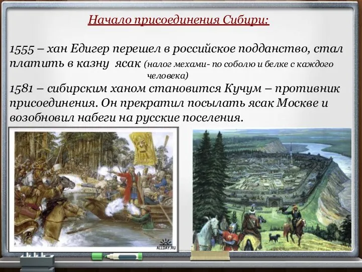 Начало присоединения Сибири: 1555 – хан Едигер перешел в российское подданство, стал