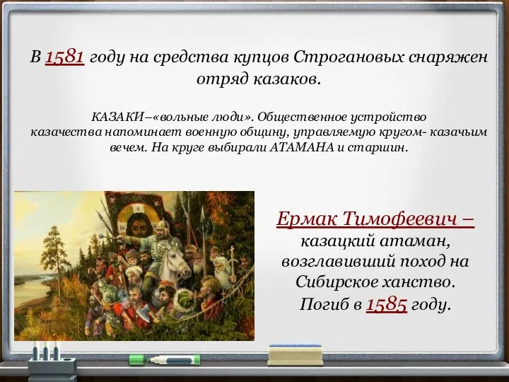 В 1581 году на средства купцов Строгановых снаряжен отряд казаков. КАЗАКИ–«вольные люди».