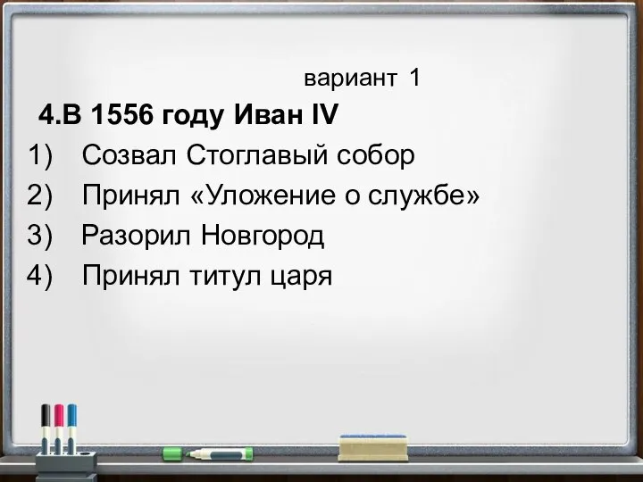 вариант 1 4.В 1556 году Иван IV Созвал Стоглавый собор Принял «Уложение