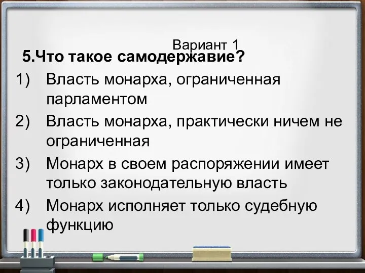 Вариант 1 5.Что такое самодержавие? Власть монарха, ограниченная парламентом Власть монарха, практически