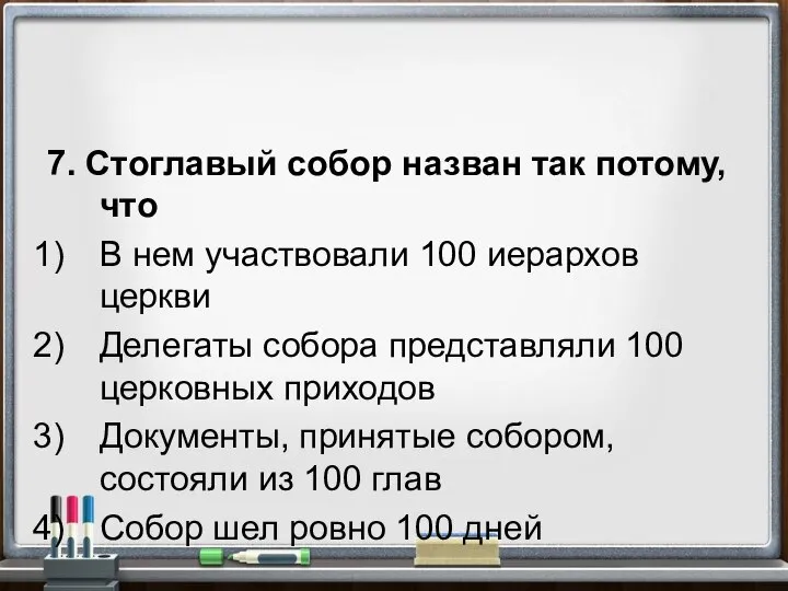 7. Стоглавый собор назван так потому, что В нем участвовали 100 иерархов