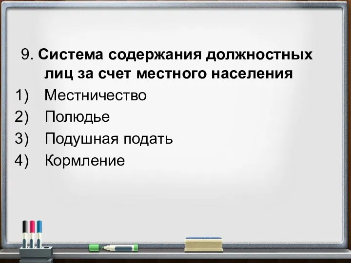 9. Система содержания должностных лиц за счет местного населения Местничество Полюдье Подушная подать Кормление