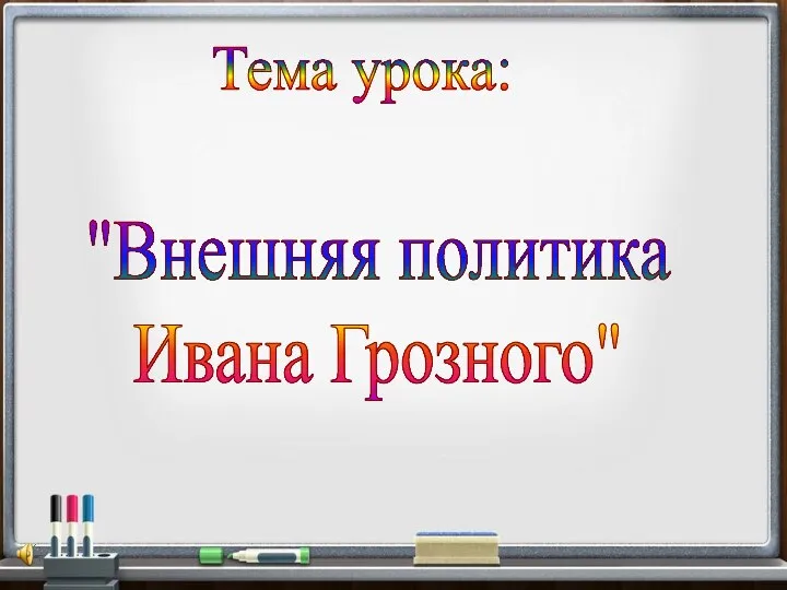 "Внешняя политика Ивана Грозного" Тема урока: