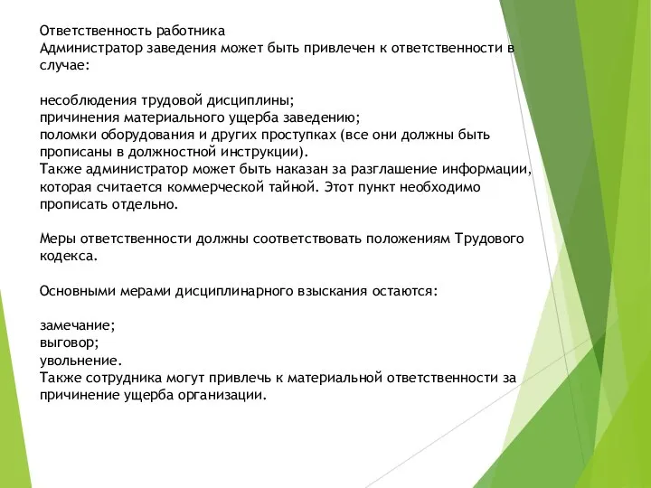 Ответственность работника Администратор заведения может быть привлечен к ответственности в случае: несоблюдения