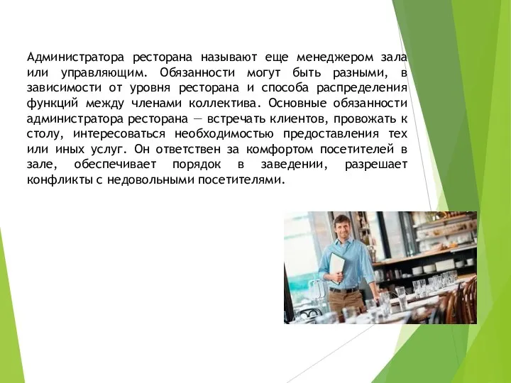 Администратора ресторана называют еще менеджером зала или управляющим. Обязанности могут быть разными,